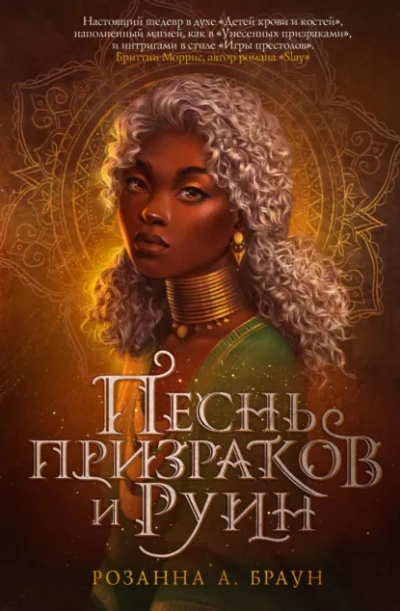 Песнь призраков и руин - Браун Розанна