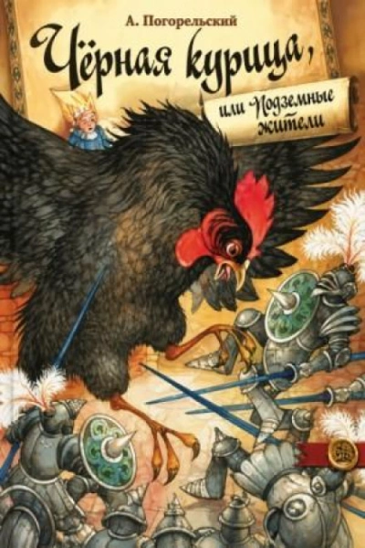 Черная курица и другие сказки - Чарская Лидия - <a href=