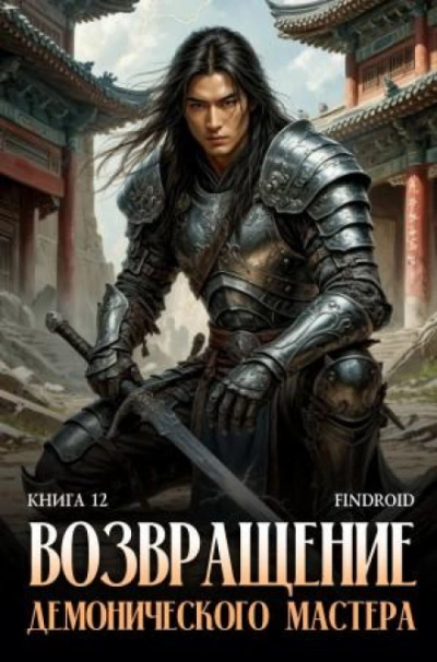 Возвращение демонического мастера. Книга 12 - Агафонов Антон