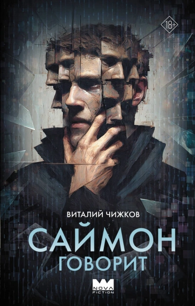 Саймон говорит - Чижков Виталий