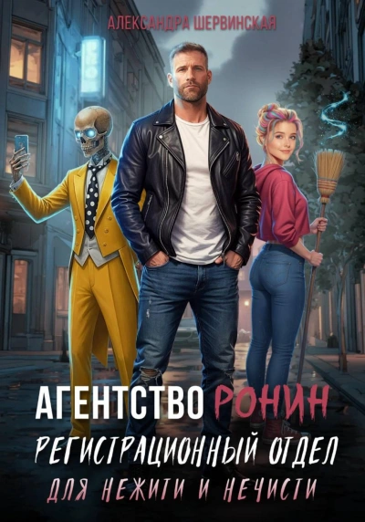 Агентство РОНИН. Регистрационный Отдел для Нежити И Нечисти - Шервинская Александра - <a href=