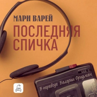 Последняя спичка - Варей Мари - <a href=