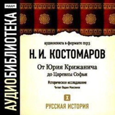Русская история. Том 10. От Юрия Крижанича до Царевны Софьи - Костомаров Николай - <a href=