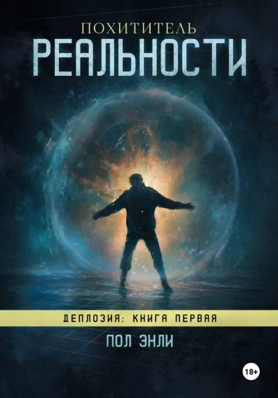 Похититель реальности - Энли Пол - <a href=