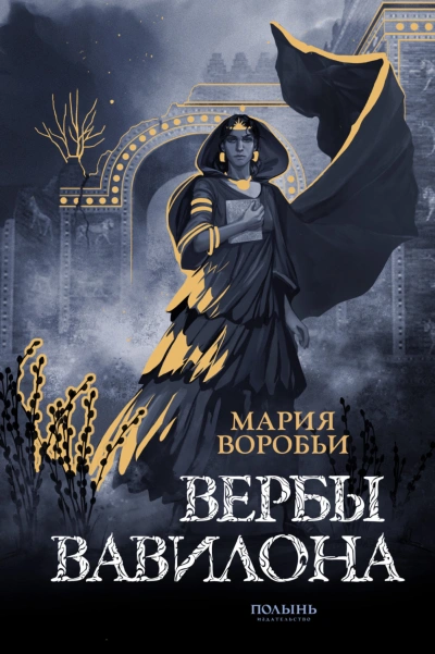 Вербы Вавилона - Воробьи Мария - <a href=