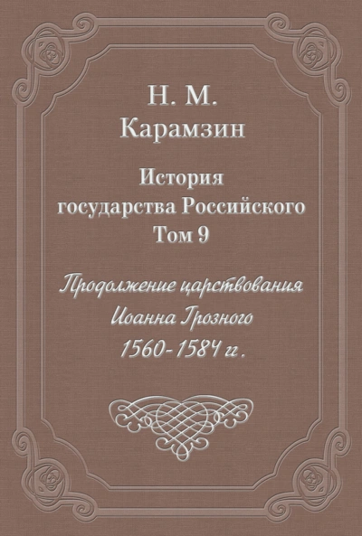 История государства Российского. Том 9. Продолжение царствования Иоанна Грозного. 1560-1584 гг. - Карамзин Николай - <a href=