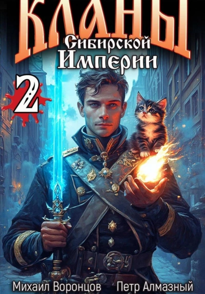 Кланы Сибирской Империи. Том 2 - Воронцов Михаил - <a href=