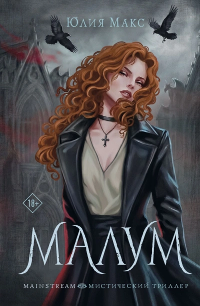 Малум - Макс Юлия - <a href=