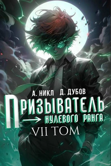 Призыватель нулевого ранга. Том 7 - Никл А. - <a href=