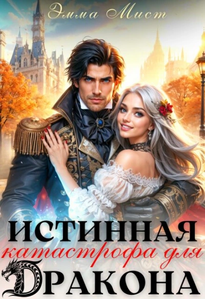 Истинная катастрофа для дракона - Мист Эмма - <a href=