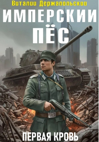 Имперский пёс. Первая кровь - Держапольский Виталий - <a href=
