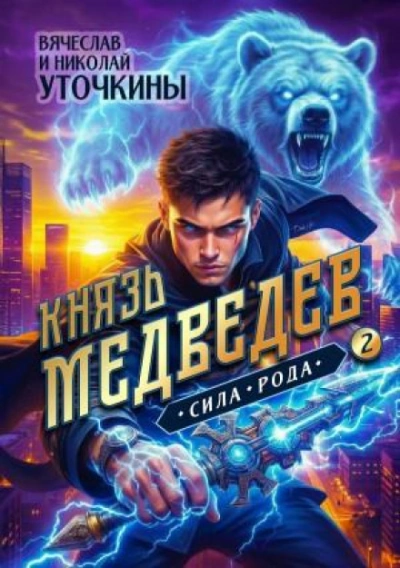 Князь Медведев II. Сила рода - Уточкин Вячеслав - <a href=