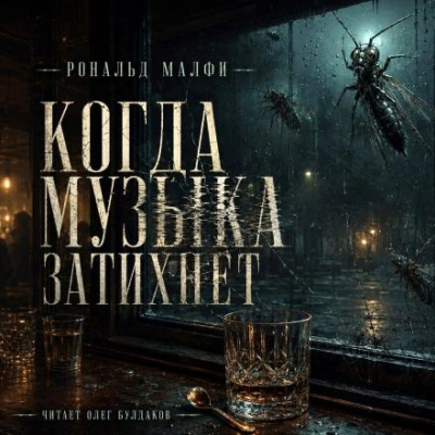 Когда музыка затихнет - Малфи Рональд - <a href=