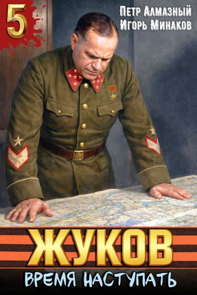 Жуков 5. Время наступать - Минаков Игорь - <a href=