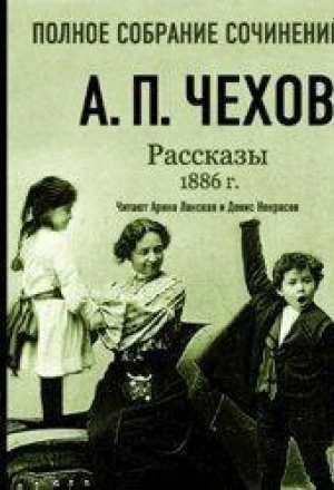 Рассказы 1886 г. Том 16 - Чехов Антон - <a href=