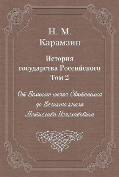 История государства Российского. Том 2. От Великого князя Святополка до Великого князя Мстислава Из - Карамзин Николай - <a href=