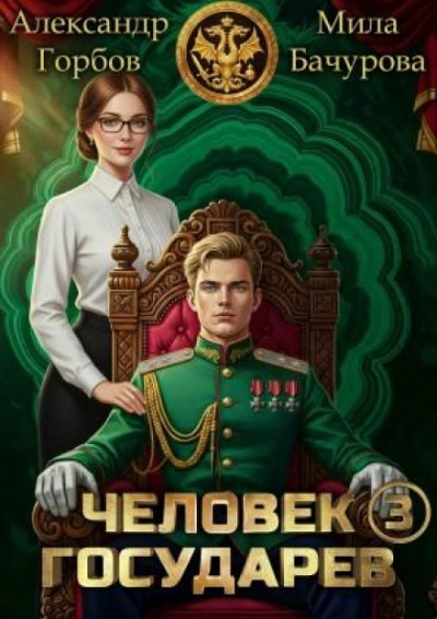 Человек государев. Книга 3 - Бачурова Мила