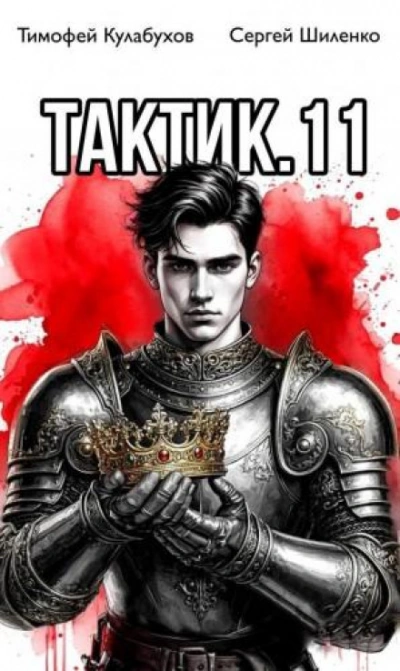 Тактик 11 - Кулабухов Тимофей - <a href=