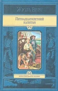 Пятнадцатилетний капитан. В погоне за метеором - Верн Жюль - <a href=