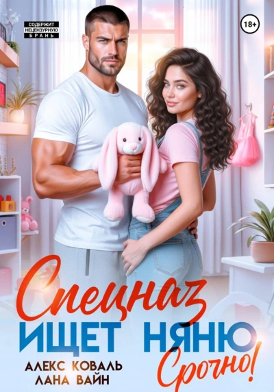 Спецназ ищет няню. Срочно! - Коваль Алекс - <a href=