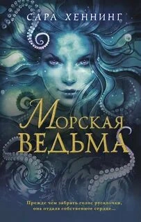 Морская ведьма - Хеннинг Сара - <a href=