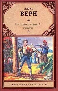 Пятнадцатилетний капитан - Верн Жюль - <a href=