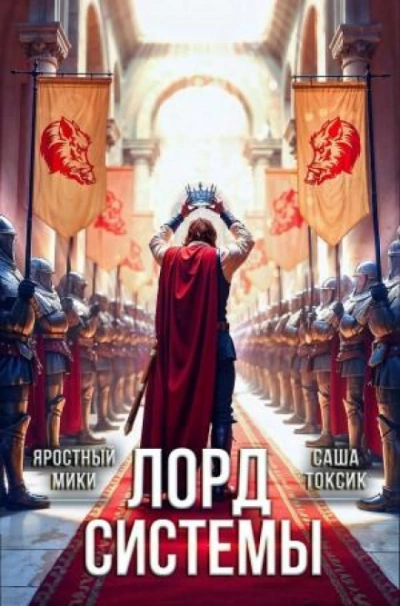 Лорд Системы 21 - Саша Токсик - <a href=