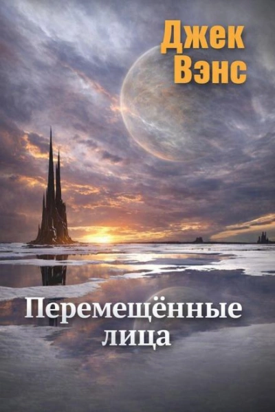 Перемещённые лица - Вэнс Джек - <a href=