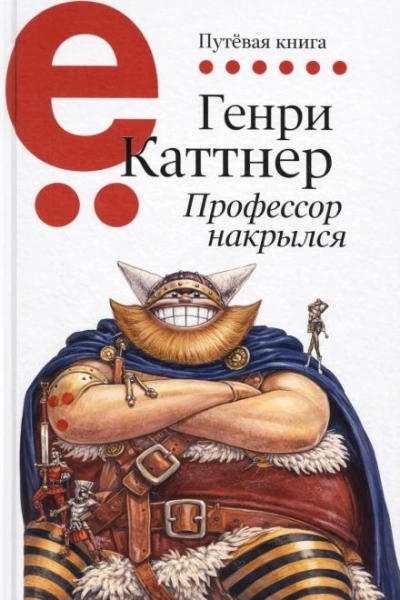Профессор накрылся - Каттнер Генри - <a href=