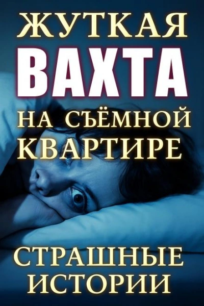 Страшные истории на ночь - О'Торн Винсент - <a href=