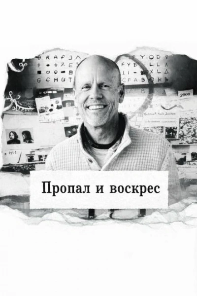 Пропал и воскрес - <a href=
