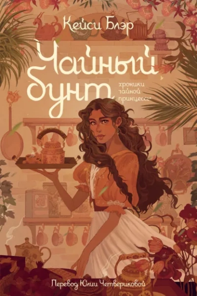 Чайный бунт - Блэр Кейси - <a href=
