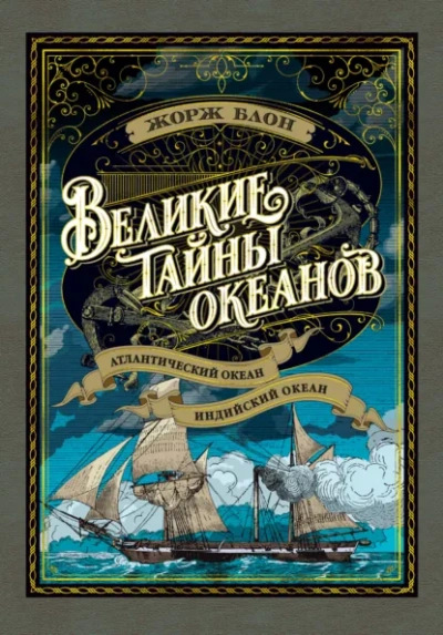 Индийский океан - Блон Жорж