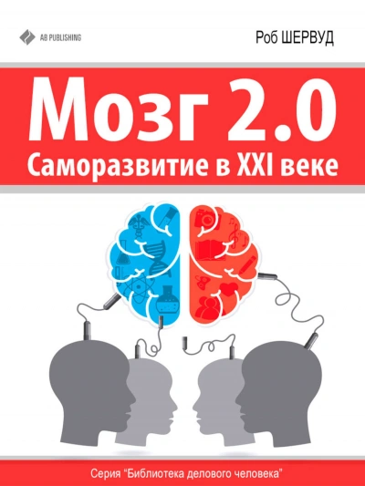 Мозг 2.0. Саморазвитие в XXI веке - Шервуд Роб