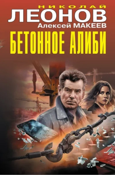Бетонное алиби - Леонов Николай - <a href=