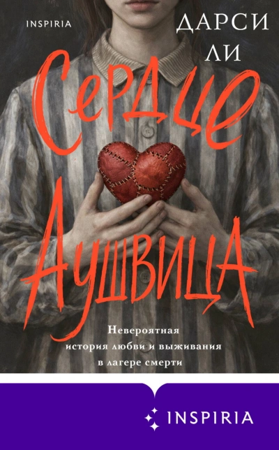 Сердце Аушвица. Невероятная история любви и выживания в лагере смерти - Ли Дарси