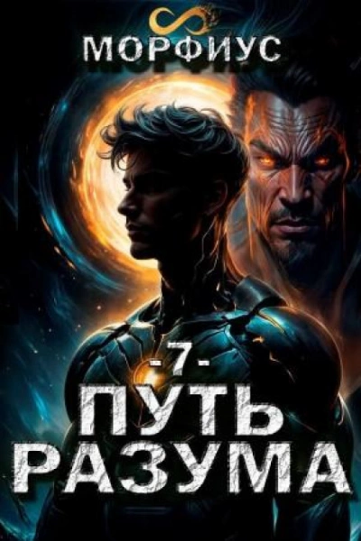 Путь разума 7 - Морфиус Морфиус - <a href=