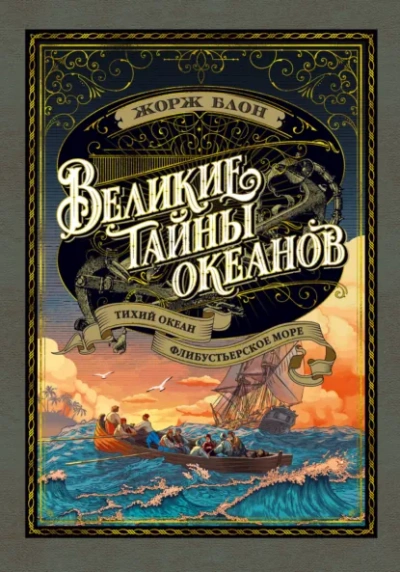 Великие тайны океанов. Тихий океан - Блон Жорж