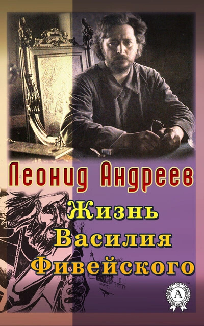 Жизнь Василия Фивейского - Андреев Леонид