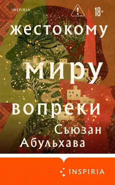 Жестокому миру вопреки - Абульхава Сьюзан