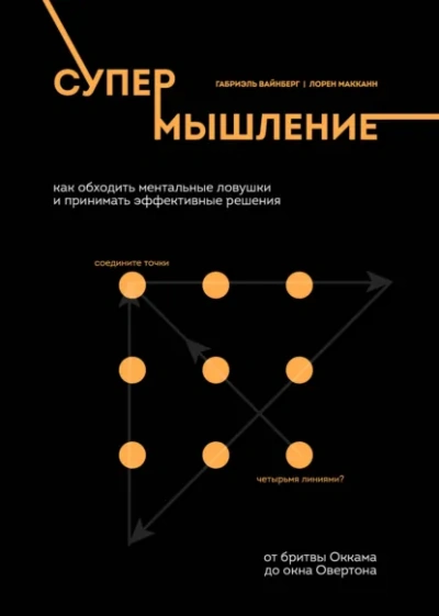Супермышление. Как обходить ментальные ловушки и принимать эффективные решения - McCann Lauren