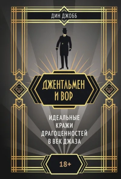 Джентльмен и вор: идеальные кражи драгоценностей в век джаза - Джобб Дин