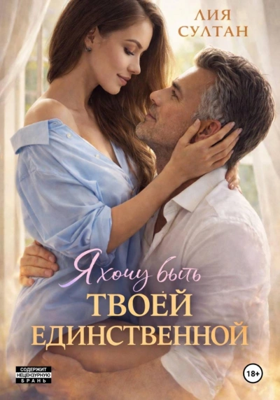 Я хочу быть твоей единственной - Султан Лия - <a href=
