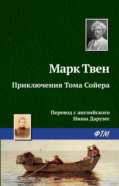 Приключения Тома Сойера - Твен Марк - <a href=