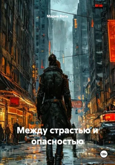 Между страстью и опасностью - Вель Мария - <a href=