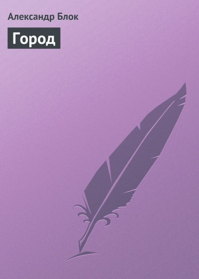 Город - Блок Александр - <a href=