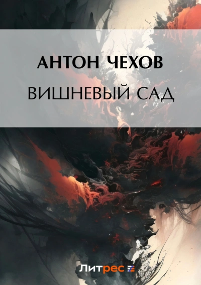 Вишневый сад - Чехов Антон - <a href=