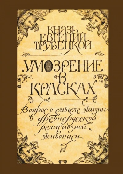Умозрение в красках - Евгений Трубецкой - <a href=