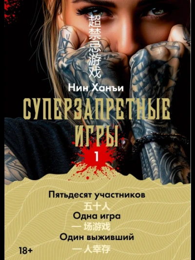 Суперзапретные игры. Книга 1 - Ханъи Нин - <a href=