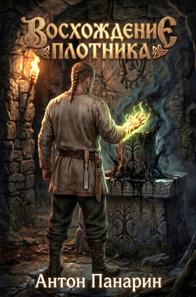 Восхождение плотника 4 - Панарин Антон - <a href=